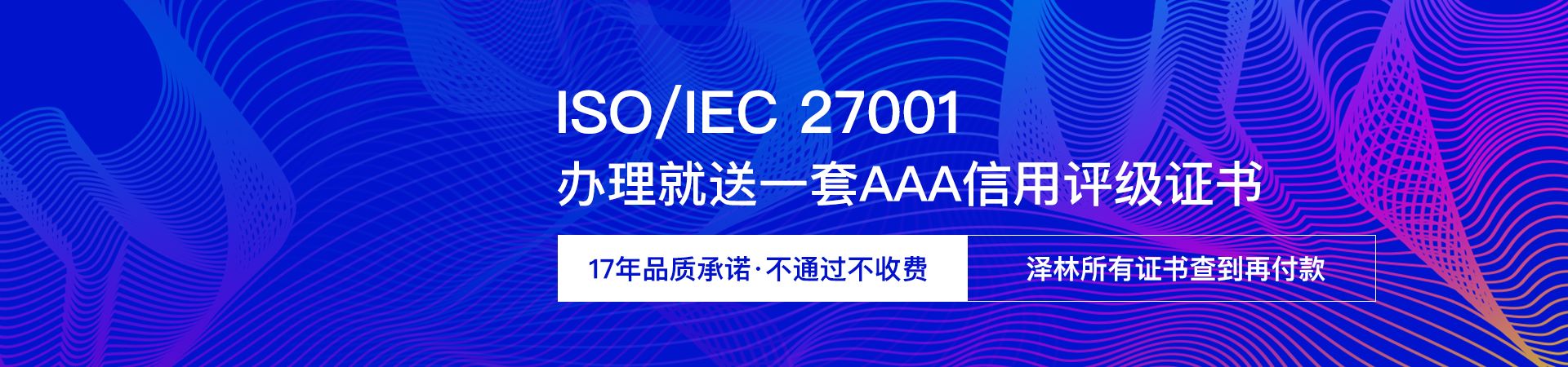 ISO/IEC 27001认证