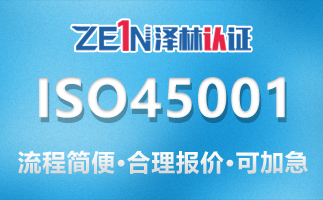 ISO45001认证.jpg