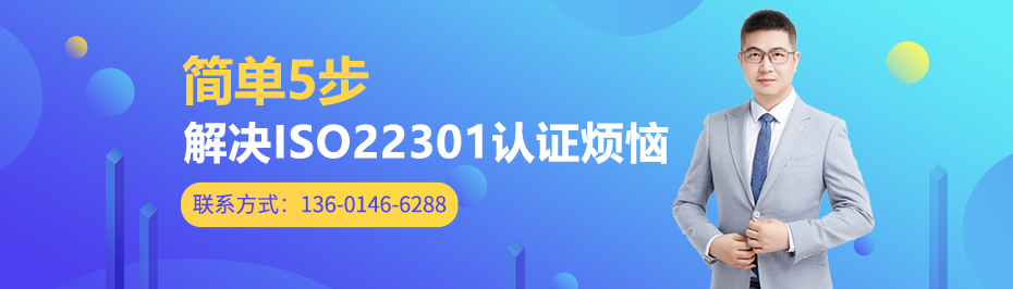 ISO 22301业务连续性管理体系