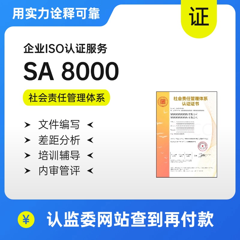 社会责任管理体系（SAI）-SA 8000