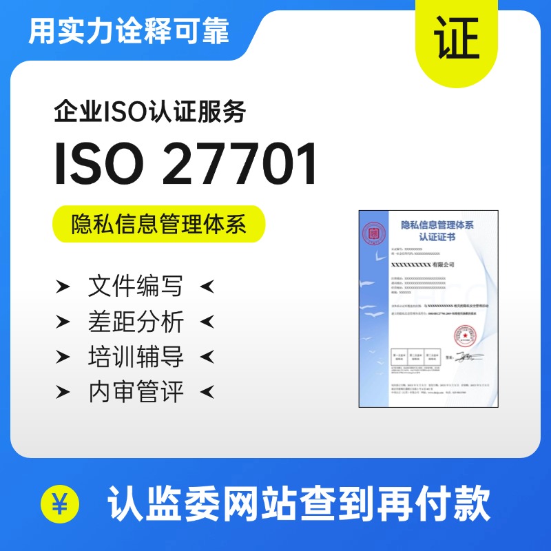 ISO27701-隐私信息管理体系