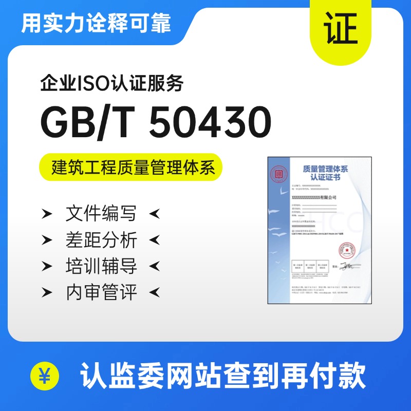 GB/T50430-建筑工程质量管理体系认证