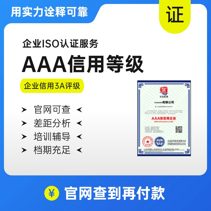 AAA-信用等级证书